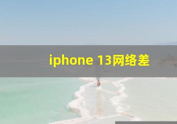 iphone 13网络差